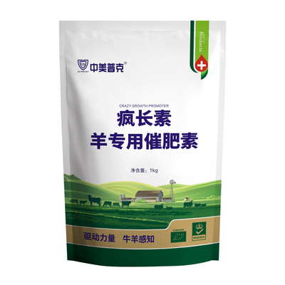 中美普克牛羊催肥疯长素催肥促长