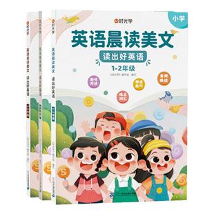 【时光学】英语晨读美文+英语作文大全同步课堂1-6年级小学生通用提升学英语阅读力写作表达能力每日打卡提升有目标 扫码音频伴读