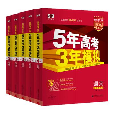 曲一线五年高考三年模拟53五三2027版A版/B版高考广州广东专用b版语文数学英语物理化学生物政治历史地理高中总复习资料高三一二轮