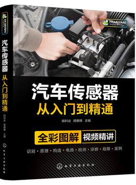 汽车传感器从入门到精通 全彩图解视频精讲 汽修故障与排除诊断手册构造与结构原理电工电路图维修资料技术理论发动机空调修理书籍