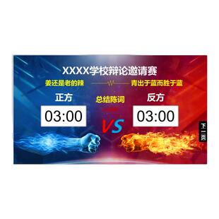 辩论赛PPT模板带计时器课件中小学大学新国辩论赛辩题多环节分时