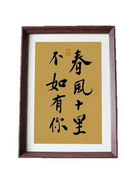 春风十里不如有你书法新中式装饰