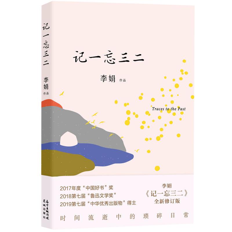 记一忘三二 李娟著 时间流逝中的琐碎日常三十余篇现当代文学随笔