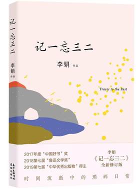 记一忘三二李娟著现当代文学随笔