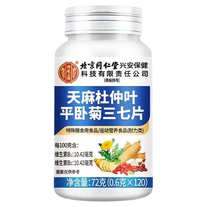 南京同仁堂天麻三七通络片杜仲叶平卧菊中老年人草本正品平卧菊片