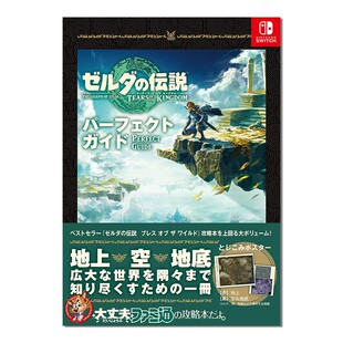 塞尔达传说:王国之泪 完美指南书 ゼルダの伝説 ティアーズ オブ ザ キングダム パーフェクトガイド 游戏攻略