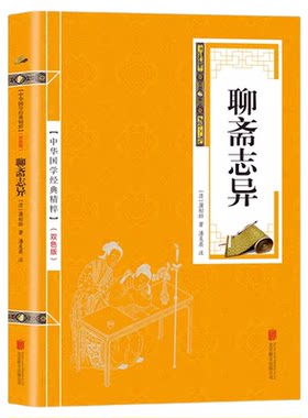 聊斋志异正版原著蒲松龄精华版白话文白对照恐怖小说中国古代神话与民间传说古典神魔鬼怪小说原文注释译文国学文言文版故事全集