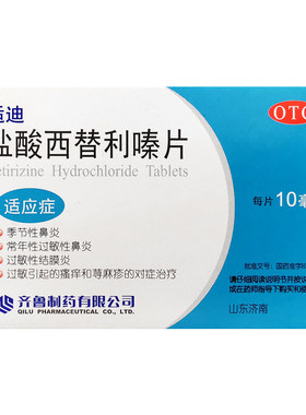 [齐鲁]盐酸西替利嗪片10mg*12片/盒荨麻疹过敏性鼻炎鼻炎
