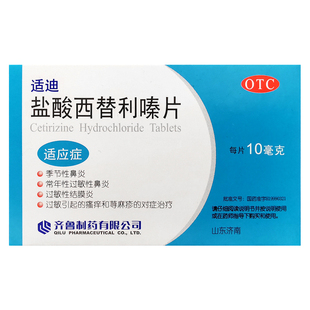 齐鲁适迪盐酸西替利嗪片10mg12片季节过敏性鼻炎荨麻疹瘙痒结膜炎
