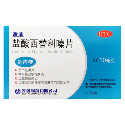 【齐鲁】盐酸西替利嗪片10mg*12片/盒荨麻疹过敏性鼻炎鼻炎