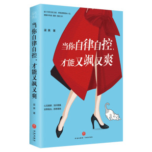 【赠作者手写信】当你自律自控,才能又飒又爽 梁爽新作 当你又忙又没何惧患得患失 适合女性看的书籍 提升气质修养心灵励志书籍