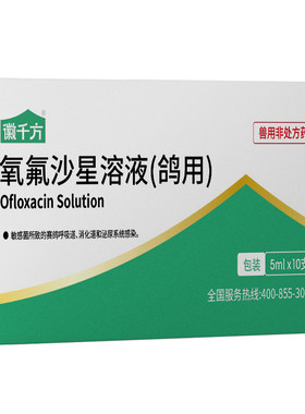 氧氟沙星溶液鸽用呼吸道感染兽药