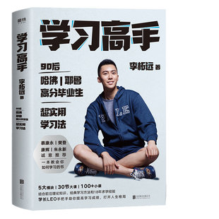 【当当网 正版书籍】学习高手 百万畅销纪念版 李柘远著哈佛耶鲁高分毕业 实用学习法结合前沿理论知识经典学习方法正版畅销书