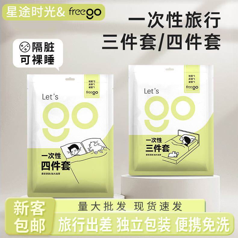 Freego一次性床单被套三四件套旅行出差脏加厚旅行便携酒店用品隔