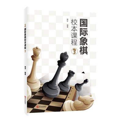 国际象棋校本课程③郭宇 国际象棋入门知识大全国际象棋基础杀法 兑子技术 垫子闪击 一步杀国际象棋书籍教材