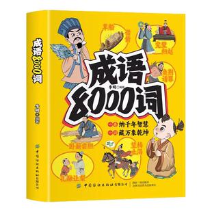 成语8000词漫画版小学通用1-6年级语文必背成语词典积累训练大全小学生写作技巧专项训练常考高频成语速查速记作文写作素材积累书