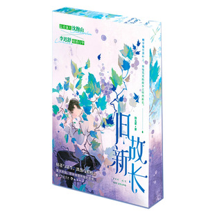 旧故新长 独家刷边&作者印特签 诗无茶催泪治愈之作 李迟舒×沈抱山 现代青春长篇小说旧故新长实体书周边随书附赠丰富 西西弗书店