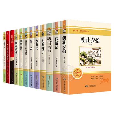 新教材推荐】初中必读正版名著十二本全套12册红岩唐诗三百首朝花夕拾西游记七八九年级上册下册初中生课外阅读书籍中考人教版