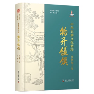 出版社自营】中华农耕文化精粹食物加工卷 物开馐馔 园艺卷 苑囿嘉艺 农具卷 耒耜之光 水利卷 百川为利 讲述源远流长中华文化