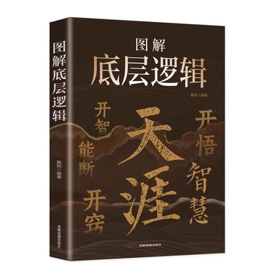 天涯神贴合集底层逻辑正版抓住关键因素看清这个世界的本质思维和判断的基石深入问题核心自我认知深度改变思维练习成功励志书籍