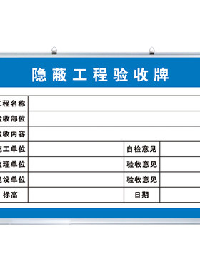 【隐蔽工程验收牌】白板定制内容