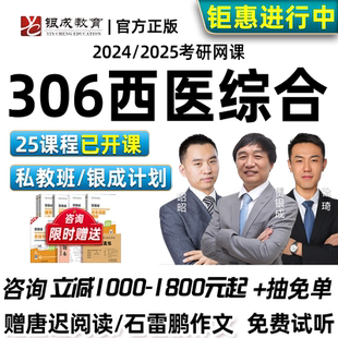 2027贺银成考研西医综合网课西综306西医临综699医考帮临床医学27