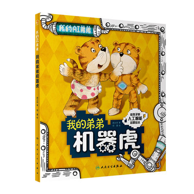 我的弟弟机器虎人民卫生出版社