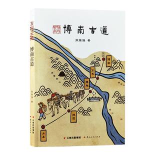 发现云南 博南古道 赠同款冰箱贴 云南人民出版社 张继强 著 什么是云南