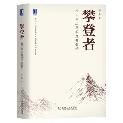 官网正版 攀登者 松下幸之助的经营哲学 郑义林 管理 松下幸之助 稻盛和夫 人生智慧 东方智慧经典演绎 人类观