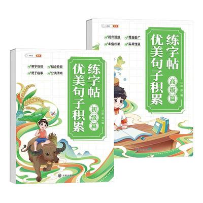 斗半匠小学生优美句子练字帖