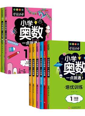 学霸课堂全12册小学奥数一点就通培优训练举一反三思维训练一二三四五六年级数学逻辑启蒙奥林匹克竞赛题库就通6年级5年级3年级