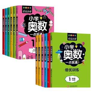 学霸课堂全12册小学奥数一点就通培优训练举一反三思维训练一二三四五六年级数学逻辑启蒙奥林匹克竞赛题库就通6年级5年级3年级
