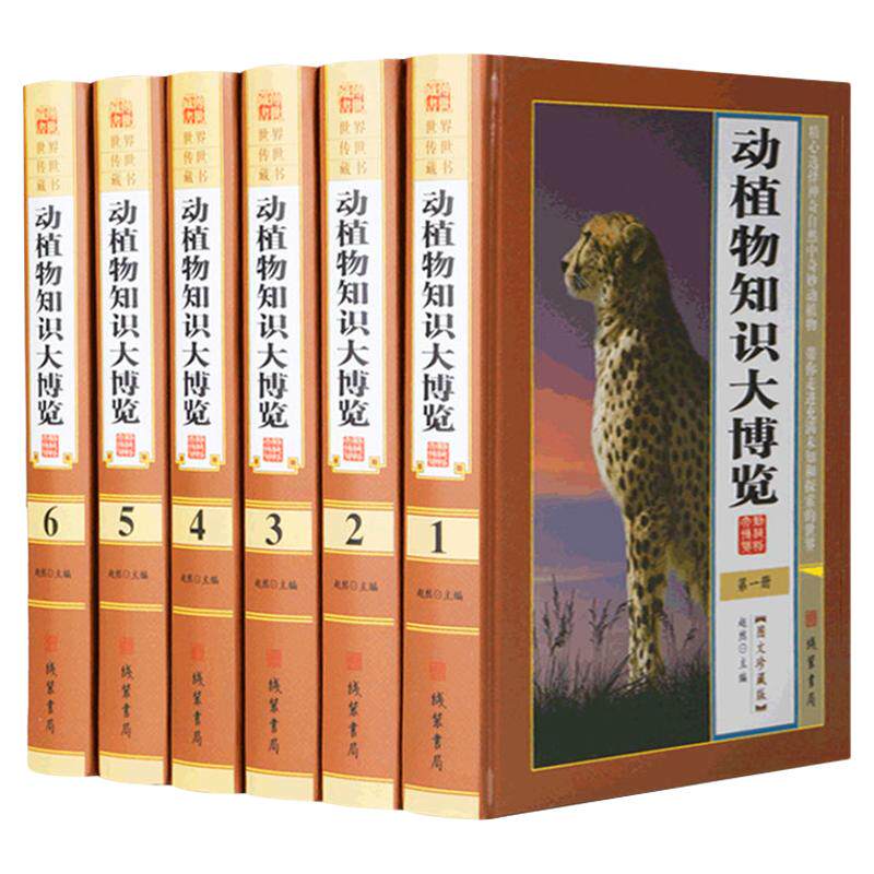 动植物知识大博览 精装16开全6册图文珍藏版 科普百科全书 动物百科 植物百科 动植物百科全书