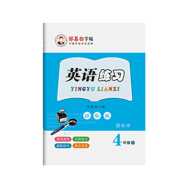 邹慕白2026秋新版外研版国标体三年级起点四五六年级上册下册英语练字帖课本同步小学生专用字帖斜体手写每日一练字母单词描红练习