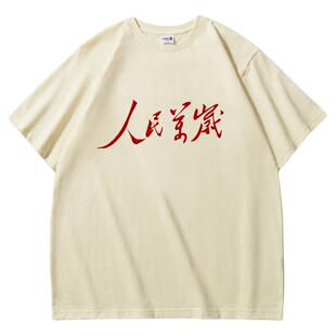 【人民万岁】重磅240克高品质t恤中式标语短袖衣服体桖半袖tee