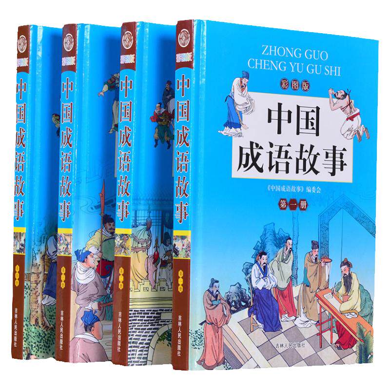 中国成语故事彩图版手提袋精装全4册中华成语故事大全/成语故事精选/青少年小学生课外学习读物成语故事大全