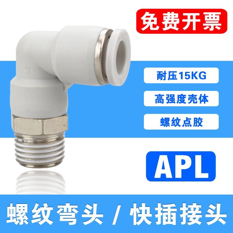 精品螺纹弯头PL快插弯通气管直角接头APL6-M5/6-01/6-02/03/M3/M6