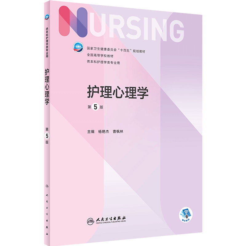 护理心理学 第五5版人卫正版第6版儿科外科基础导论基护第六八版副高护士考编用书本科考研教材人民卫生出版社护理学书籍全套