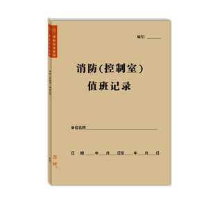 消防控制室值班记录表A4小区物业公司楼盘保安值班工作日志登记本