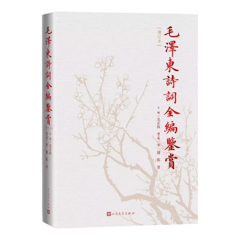 毛泽东诗词全编鉴赏全新修订版