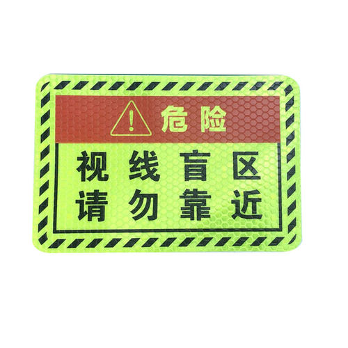 此处视线盲区请勿靠近大货车车贴纸卡车视觉盲区车贴纸反光提示贴
