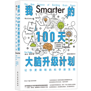 新书现货 我的100天大脑升级计划 让你更聪明的科学新发现 提升智力记忆脑科学较真之旅 个人成长自我实现书籍 后浪正版速发