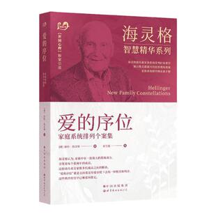 正版 爱的序位 海灵格 家庭系统排列书籍 现代心理咨询师优选手册