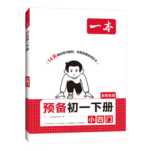 2026新版一本预备初一下册课堂笔记七年级语文数学英语物理政史地生人教版北师苏科浙教初二寒假作业课本预习笔记全套教辅资料书