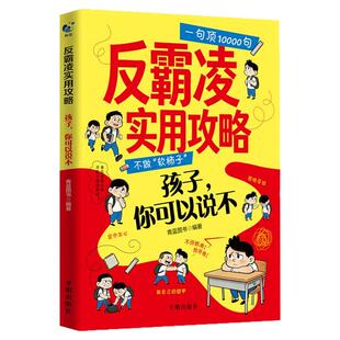 抖音同款】反霸凌实用攻略正版书籍 漫画反霸凌一句顶万句1000句 教孩子拒绝校园霸凌儿童自我保护绘本意识教育启蒙漫画书小学生