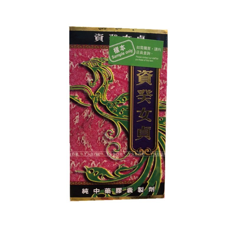 汉生堂资葵女贞元保健品滋阴补品