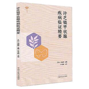 许芝银甲状腺疾病临证精要名医馆临证经验中医医案甲状腺亢进结节功能减退诊疗正版书籍名人老中医师承中国中医药出版社正版现货