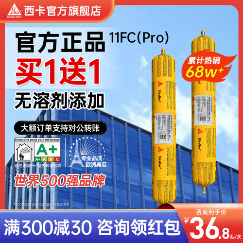 西卡结构胶11fc(Pro)建筑专用瓷砖工程门窗防水线条密封胶高粘度