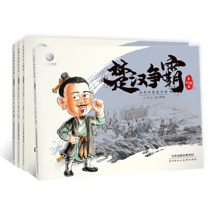 水墨丹青连环画楚汉争霸全套4册中国古代人物故事小人书连环画楚汉争霸原著小学生3-6年级图画故事课外阅读书籍少儿读物文学经典