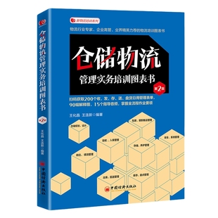 【官方旗舰店】仓储物流管理实务培训图表书（第二版）图表化阅读、表格式培训，仓储物流一线体验式管理 新物流培训系列